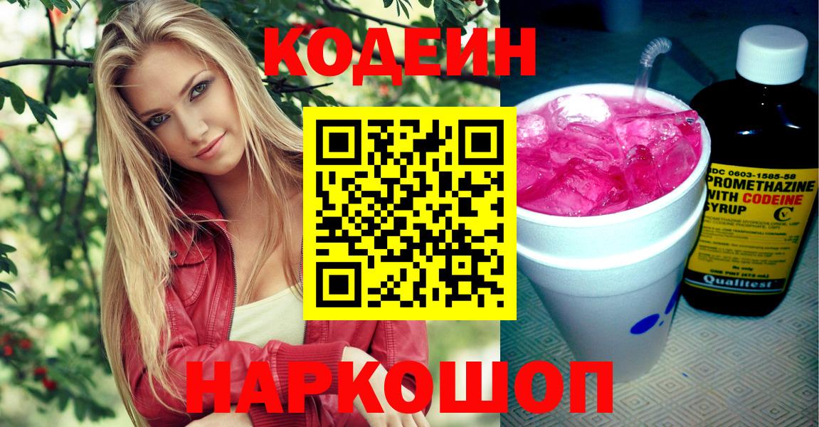 Codein напиток Lean (лин)  Кодеин Purple Drank  Вход с VPN  Острогожск 